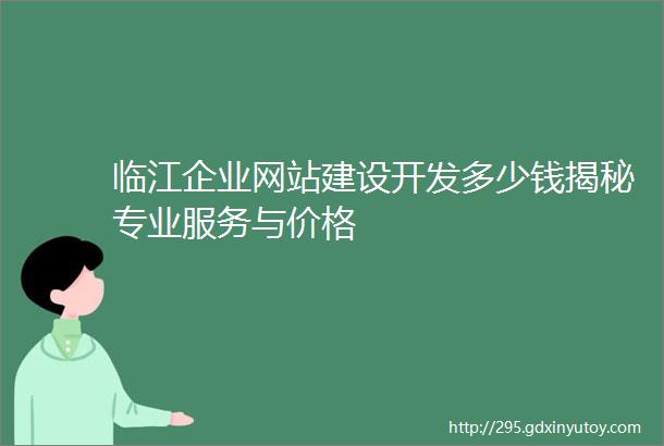 临江企业网站建设开发多少钱揭秘专业服务与价格