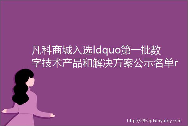 凡科商城入选ldquo第一批数字技术产品和解决方案公示名单rdquo