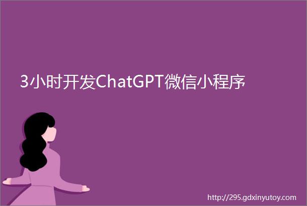 3小时开发ChatGPT微信小程序