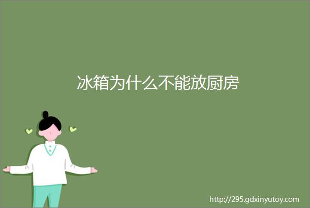 冰箱为什么不能放厨房