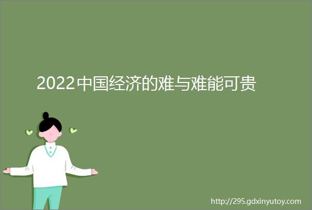 2022中国经济的难与难能可贵