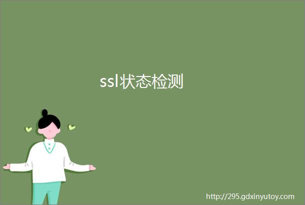 ssl状态检测