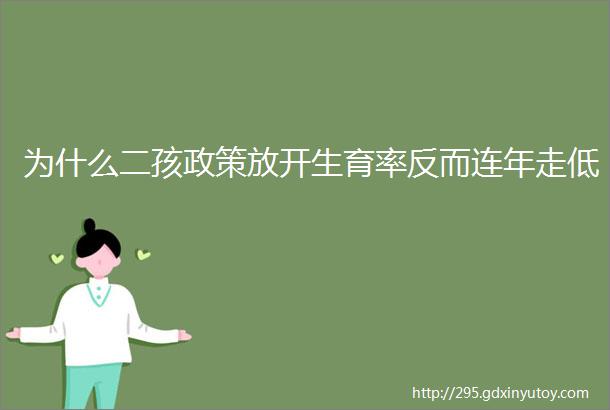 为什么二孩政策放开生育率反而连年走低