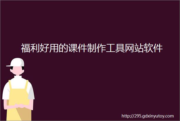 福利好用的课件制作工具网站软件