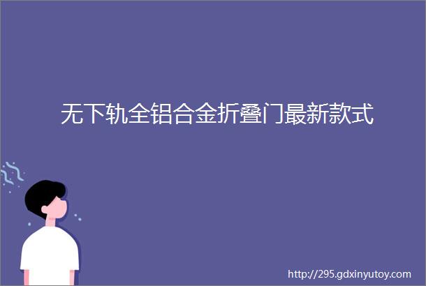 无下轨全铝合金折叠门最新款式