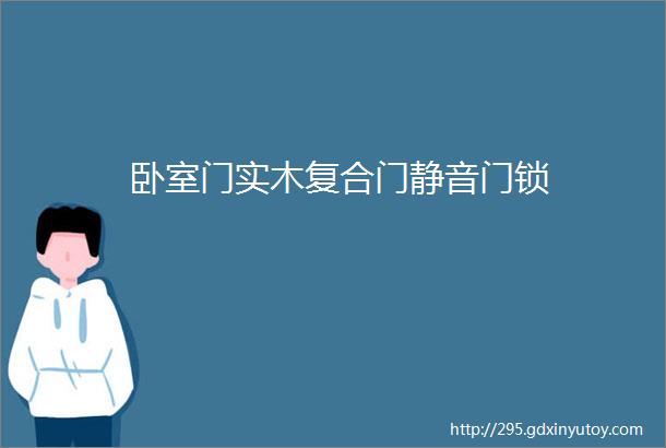 卧室门实木复合门静音门锁