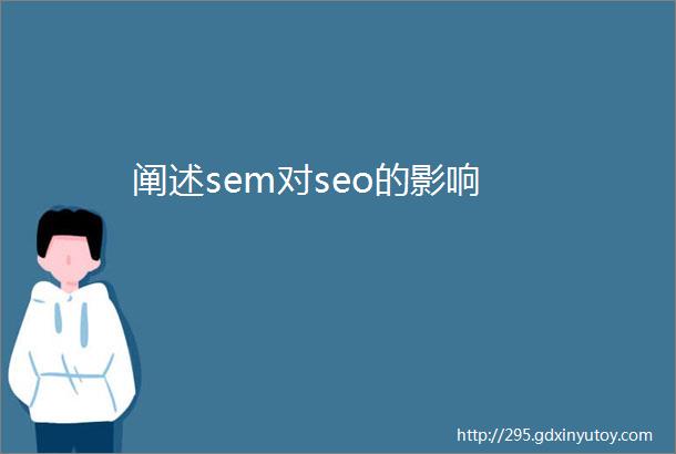 阐述sem对seo的影响