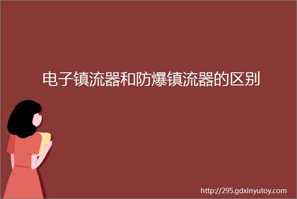 电子镇流器和防爆镇流器的区别