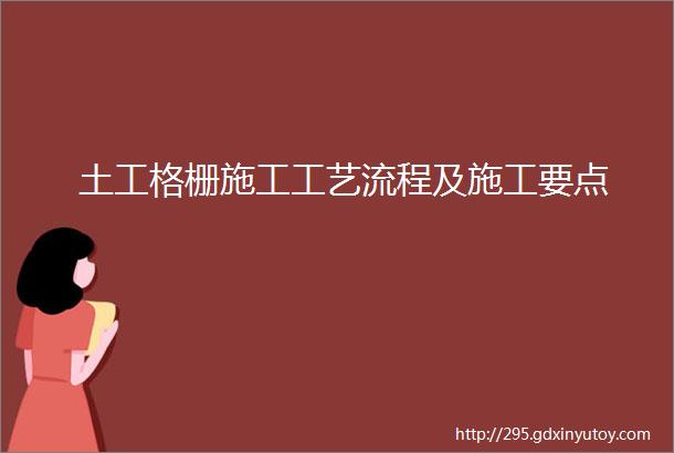 土工格栅施工工艺流程及施工要点