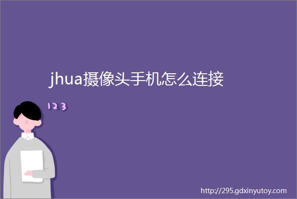 jhua摄像头手机怎么连接