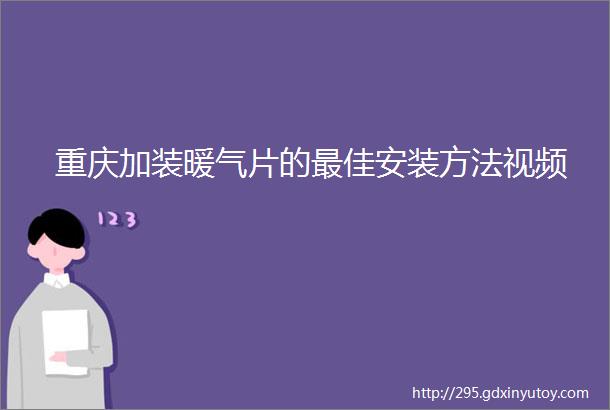 重庆加装暖气片的最佳安装方法视频