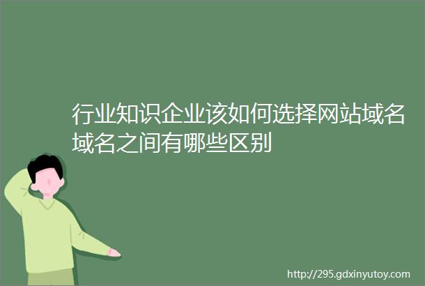 行业知识企业该如何选择网站域名域名之间有哪些区别