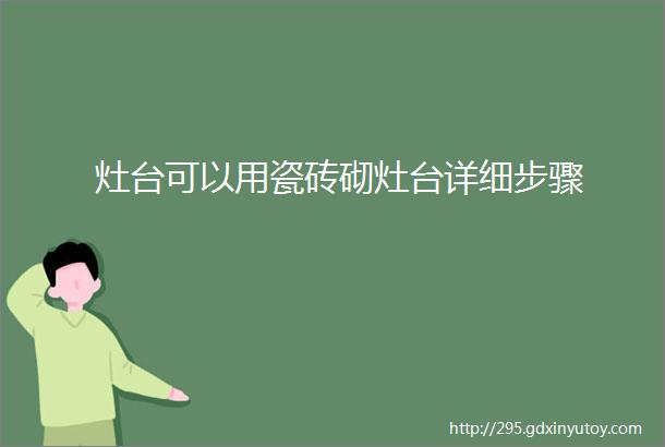 灶台可以用瓷砖砌灶台详细步骤